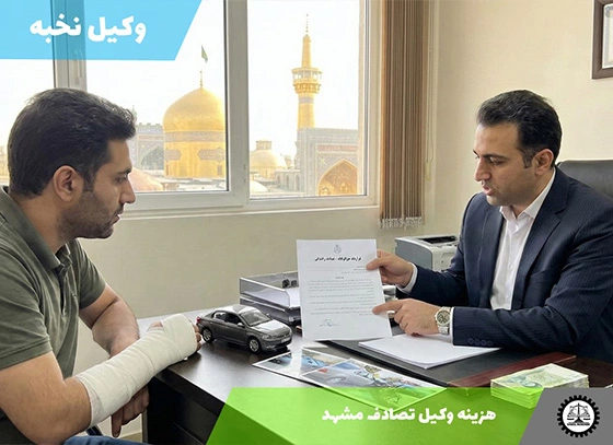 هزینه وکیل تصادف در مشهد سال ۱۴۰۴